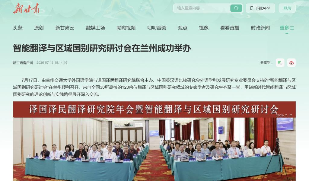【新甘肃】智能翻译与区域国别研究研讨会在兰州成功举办