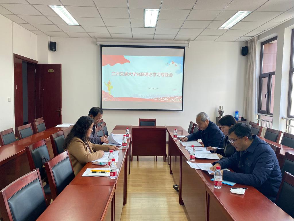 兰州交通大学台胞台属联谊会召开主题教育专题理论学习会