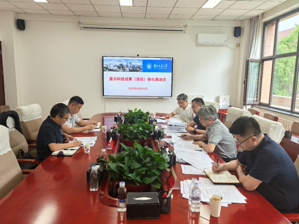 学校召开重点科技成果转化项目推进会谋划提升科技成果转化效能