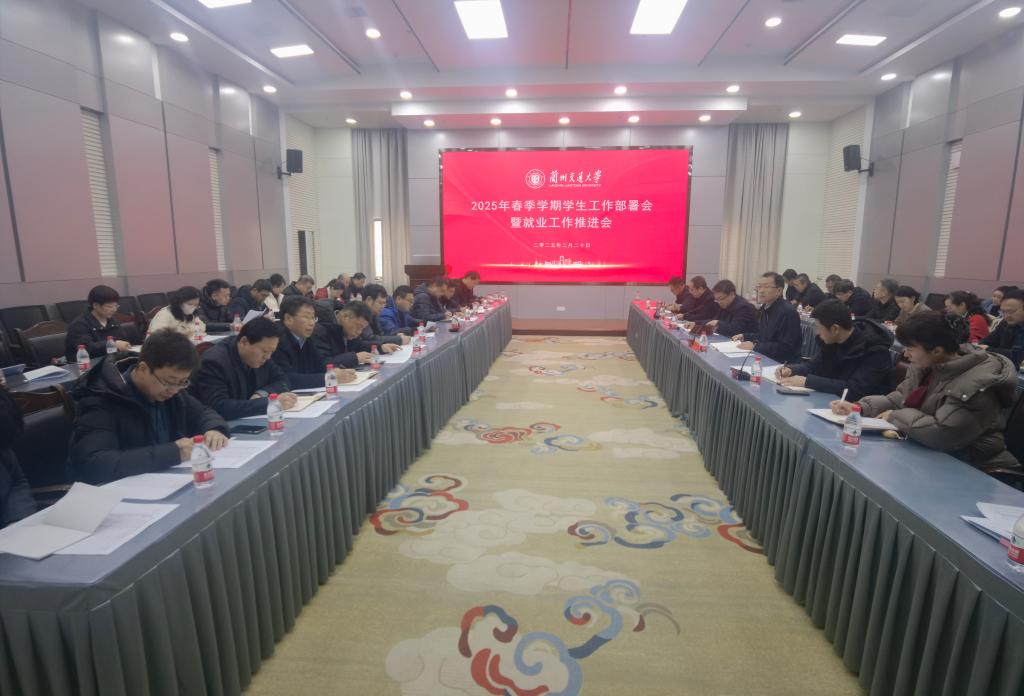 学校召开2025年春季学期学生工作部署会暨就业工作推进会