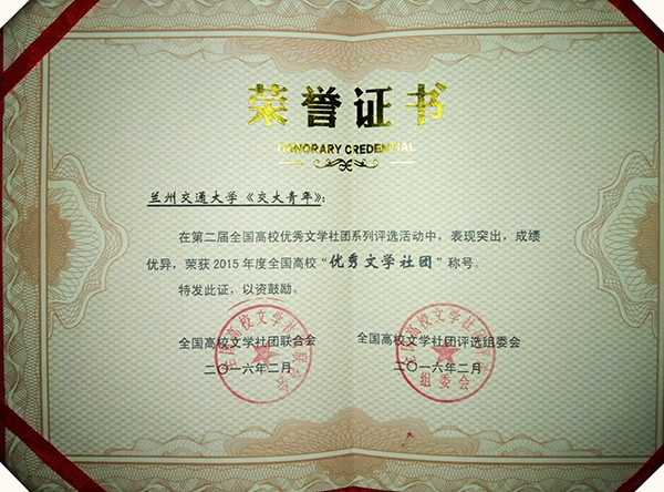 《交大青年》荣获2015年度全国高校“优秀文学社团”