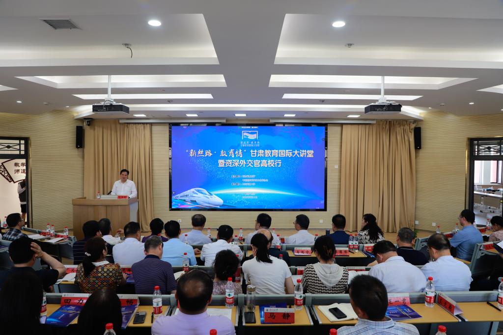 “新丝路 教育情”甘肃教育国际大讲堂暨资深外交官高校行活动在兰州交通大学举行