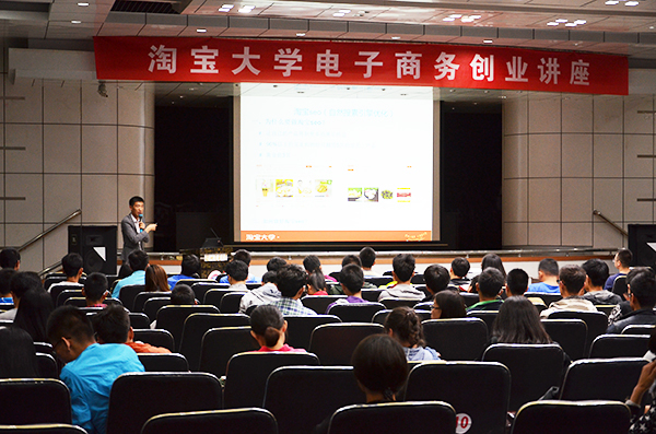 学校举办淘宝大学电子商务创业讲座