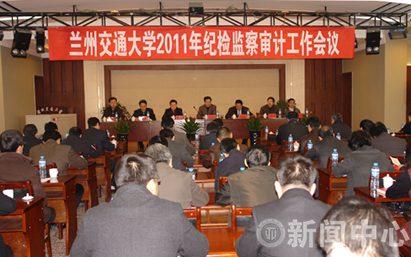 学校召开2011年纪检监察审计工作会议