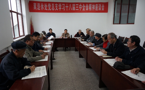 离退休处党总支举行学习十八届三中全会精神座谈会