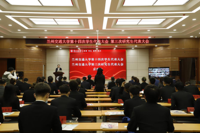 兰州交通大学召开第十四次学生代表大会、第三次研究生代表大会