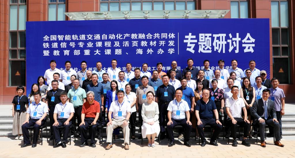 全国智能轨道交通自动化产教融合共同体铁道信号专业课程及活页教材开发暨教育部重大课题、海外办学专题研讨会在兰州交通大学召开