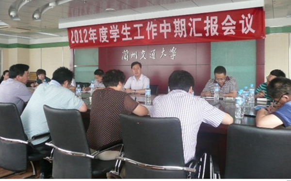 学校召开2012年度学生工作中期汇报会
