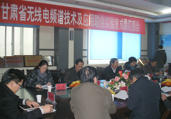 省无线电频谱技术联合实验室成果汇报会在我校举行