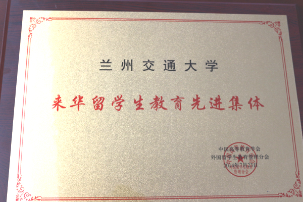 我校荣获来华留学生教育先进集体