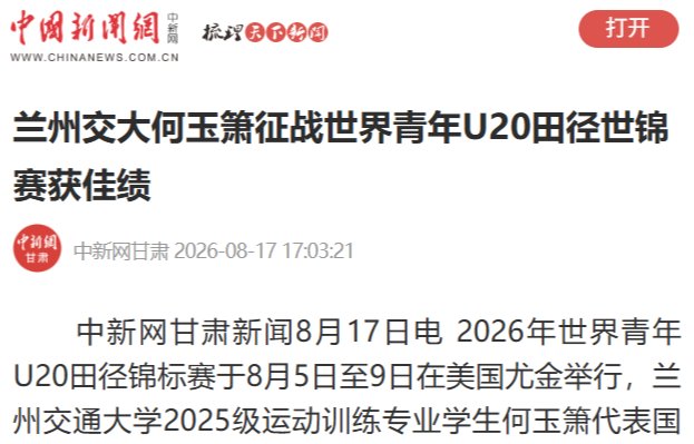 【中国新闻网】兰州交大何玉箫征战世界青年U20田径世锦赛获佳绩