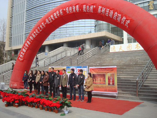 经管学院举行“我的青春我的团”启动仪式