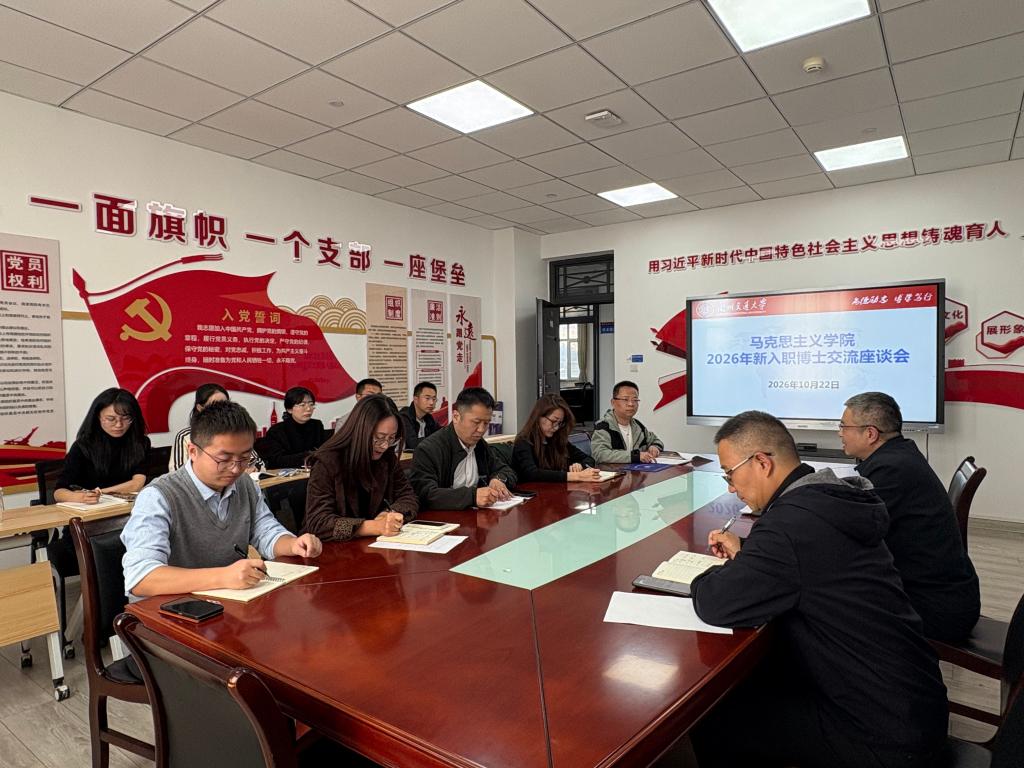 马克思主义学院召开新入职博士座谈会