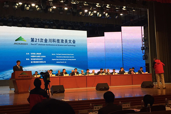 刘振奎副校长应邀出席第二十一次金川科技攻关大会