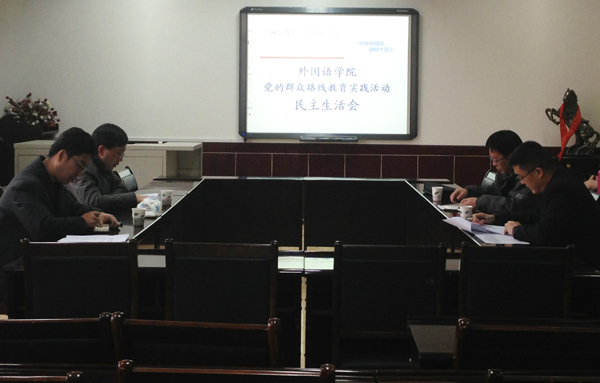 校长杨子江督导外国语学院民主生活会