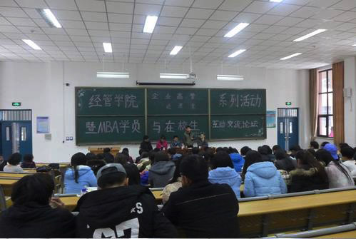 经管学院举办第六届“企业高管进课堂”暨MBA学员与在校生互动交流论坛
