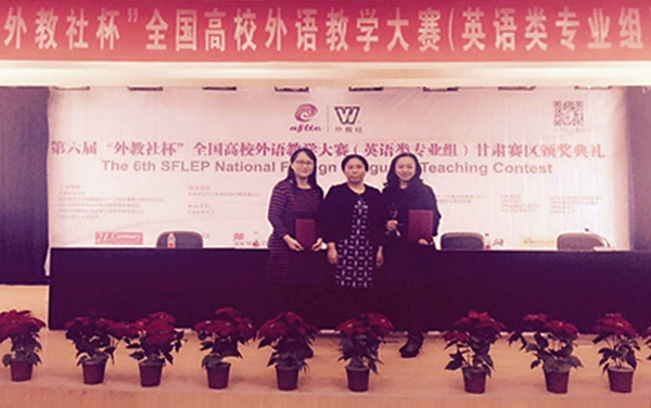 我校教师获“外教社杯”全国高校外语教学大赛甘肃赛区一、二等奖