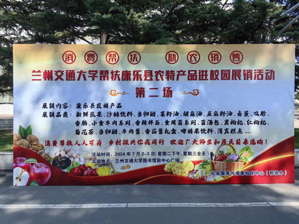 学校举办康乐县农特产品展销和文旅宣传推介活动