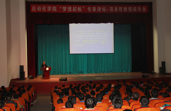 自动化学院“梦想起航”活动深入开展 范多旺教授应邀作报告