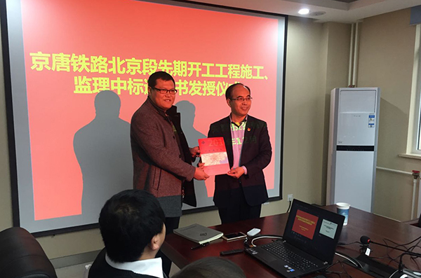 我校咨询公司成功中标京唐城际铁路先期工程