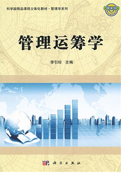 李引珍教授主编的《管理运筹学》入选国家“十二五”规划教材
