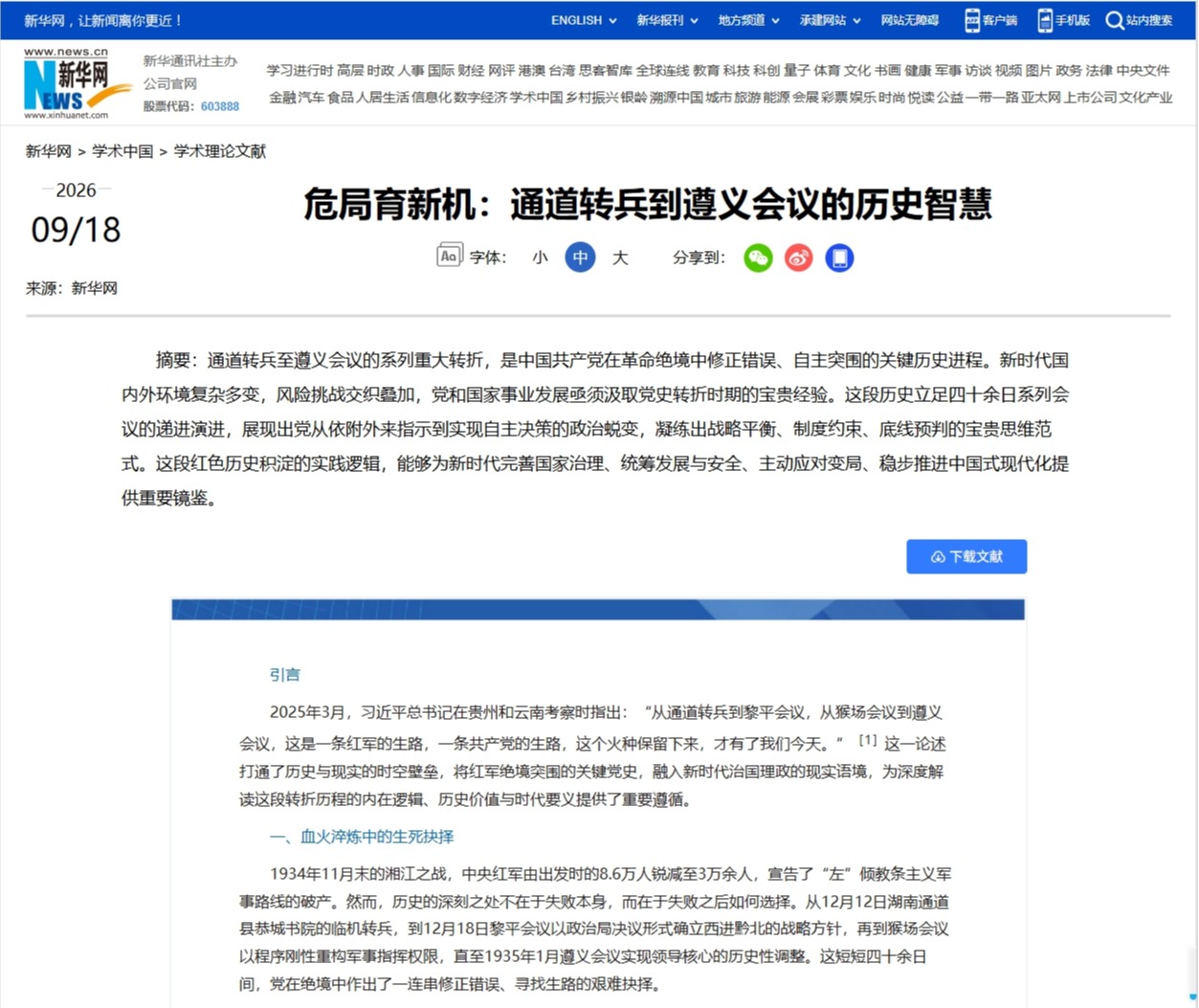 【新华网】危局育新机：通道转兵到遵义会议的历史智慧
