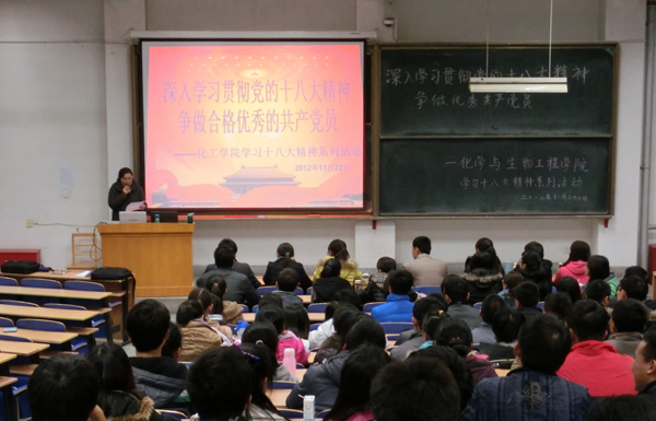 学习十八大：化工学院开展专题讲座