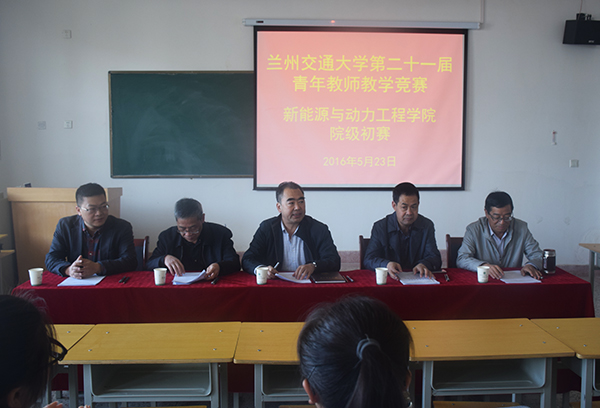 新能源与动力工程学院举办2016年青年教师教学竞赛