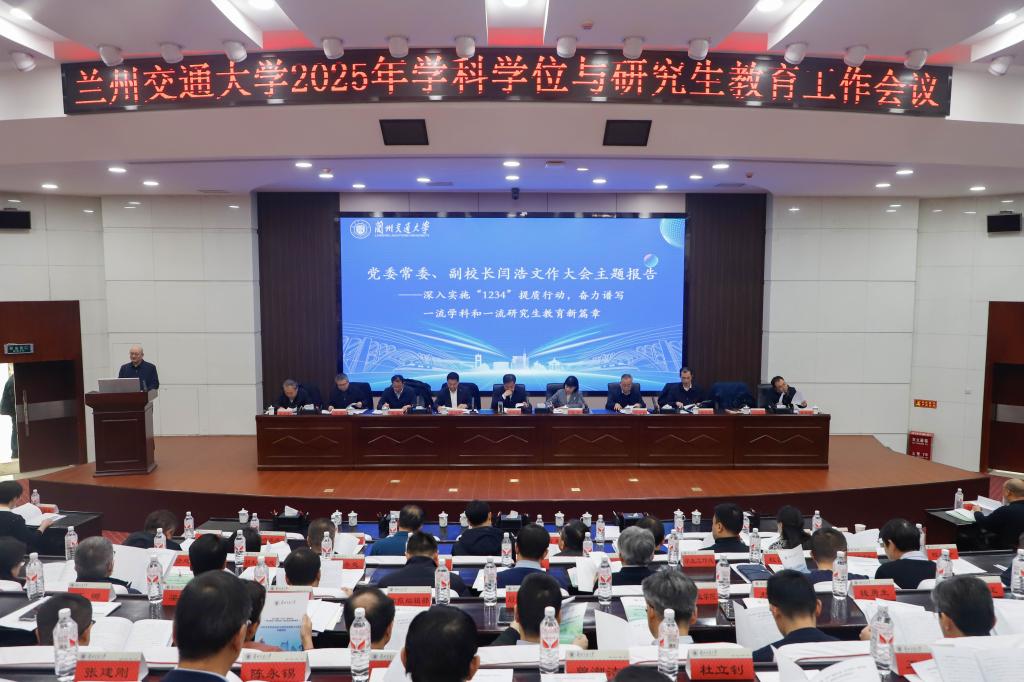 学校召开2025年学科学位与研究生教育工作会议