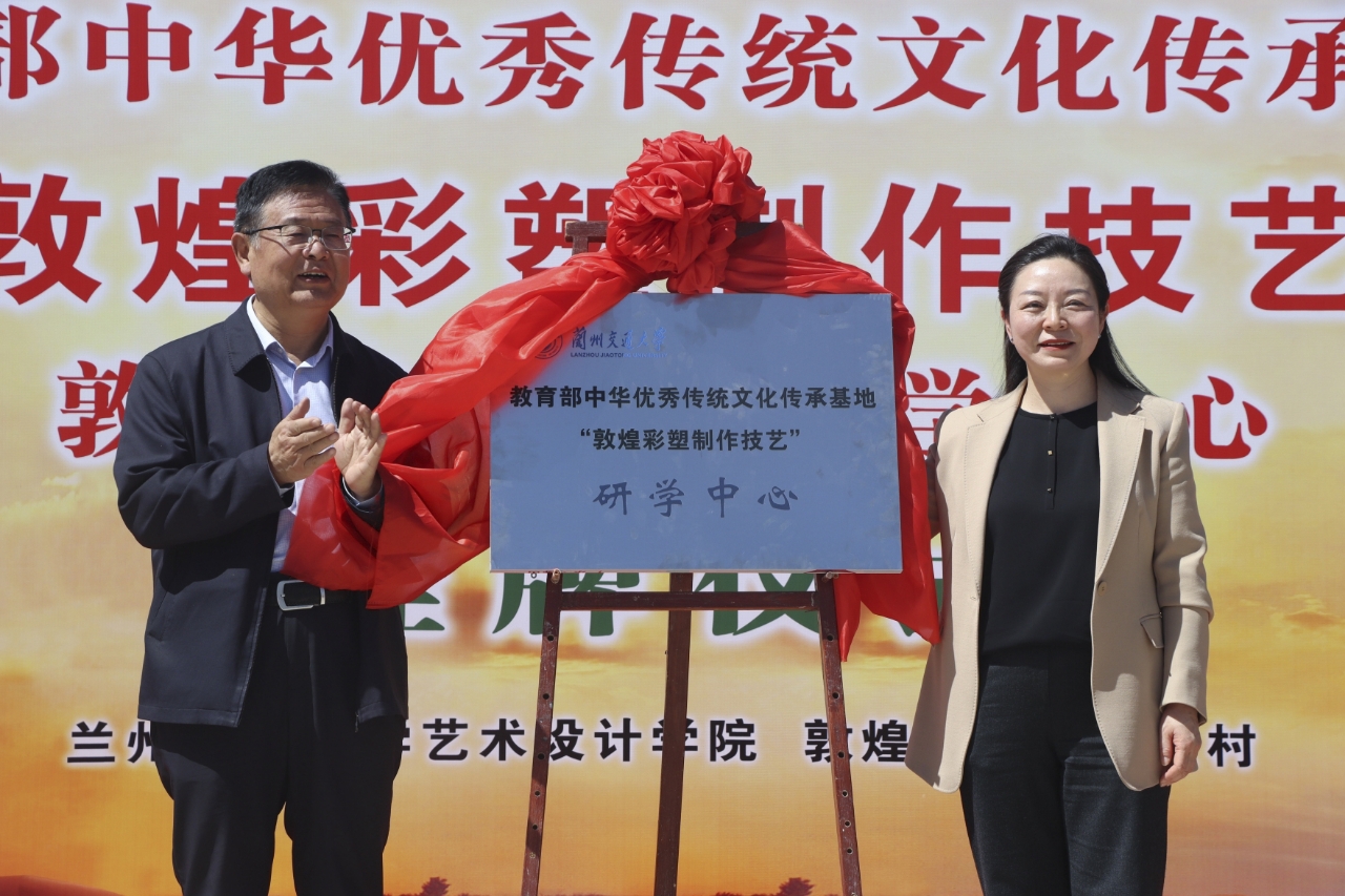 教育部中华优秀传统文化传承基地“敦煌彩塑制作技艺”敦煌市研学中心挂牌仪式在敦煌举行