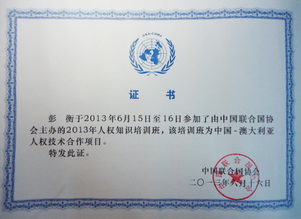 我校模拟联合国队员受邀参加2013年人权知识培训班