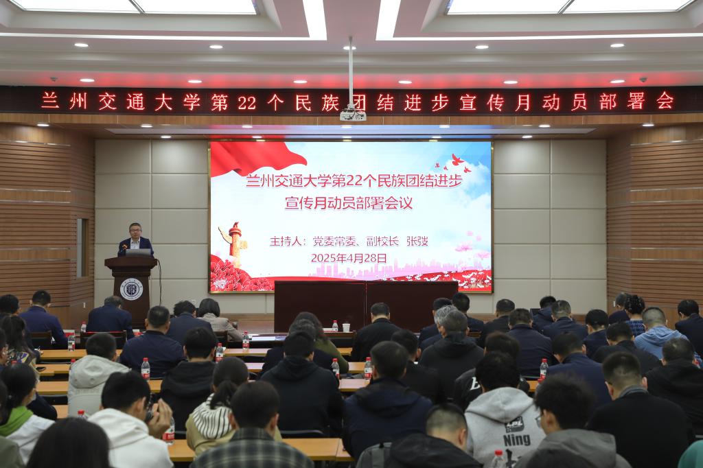 兰州交通大学第22个民族团结进步宣传月启动