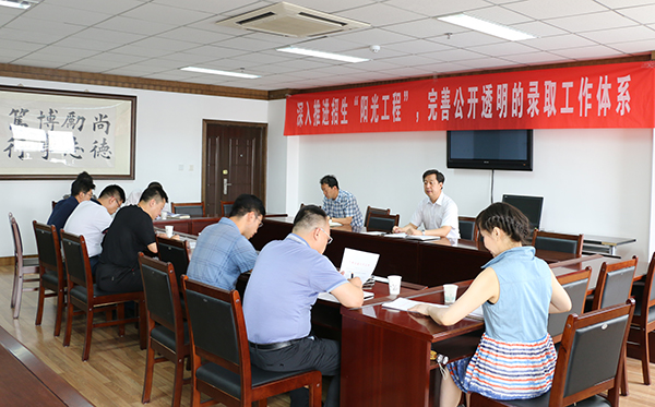 学校召开2016年招生录取工作协调会议