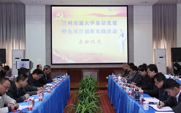 学校启动基层党建特色项目创新实践活动
