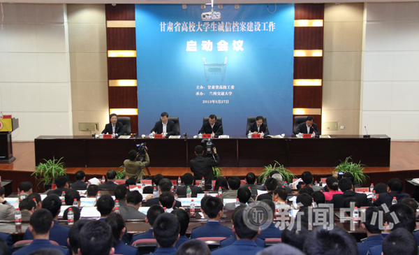 甘肃省高校大学生诚信档案建设启动工作会议在我校召开