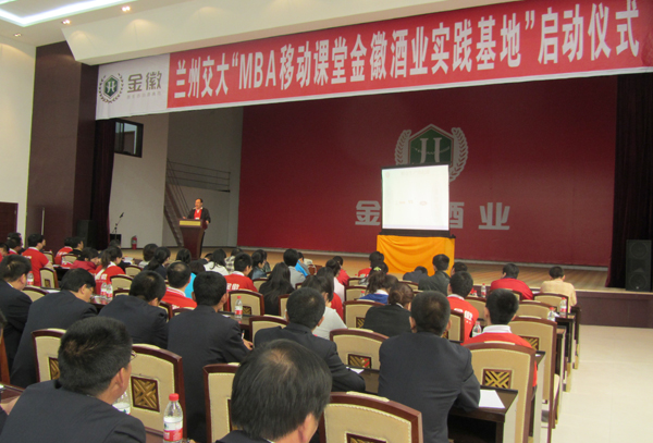 兰州交通大学？金徽酒业MBA实践基地授牌仪式举行