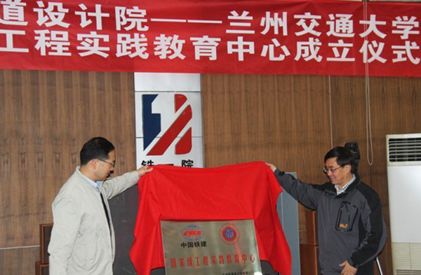 我校与兰州铁道设计院有限公司共建工程实践教育中心揭牌