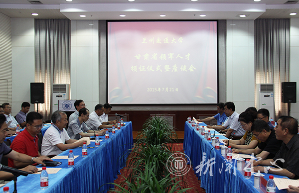 学校召开甘肃省领军人才颁证仪式暨座谈会