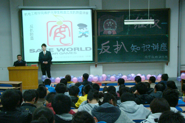 机电学院举办反扒防盗知识讲座
