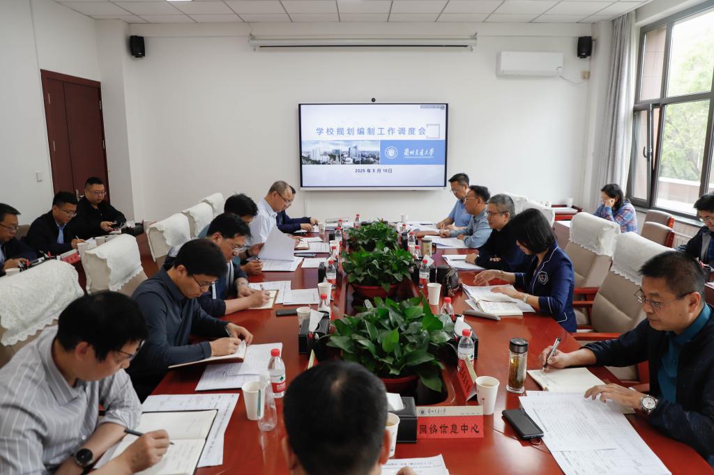 学校召开规划编制工作调度会