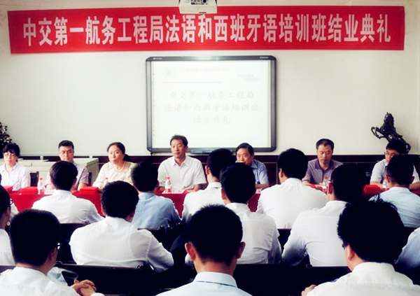 中交一航局法语和西班牙语培训班结业典礼在我校举行