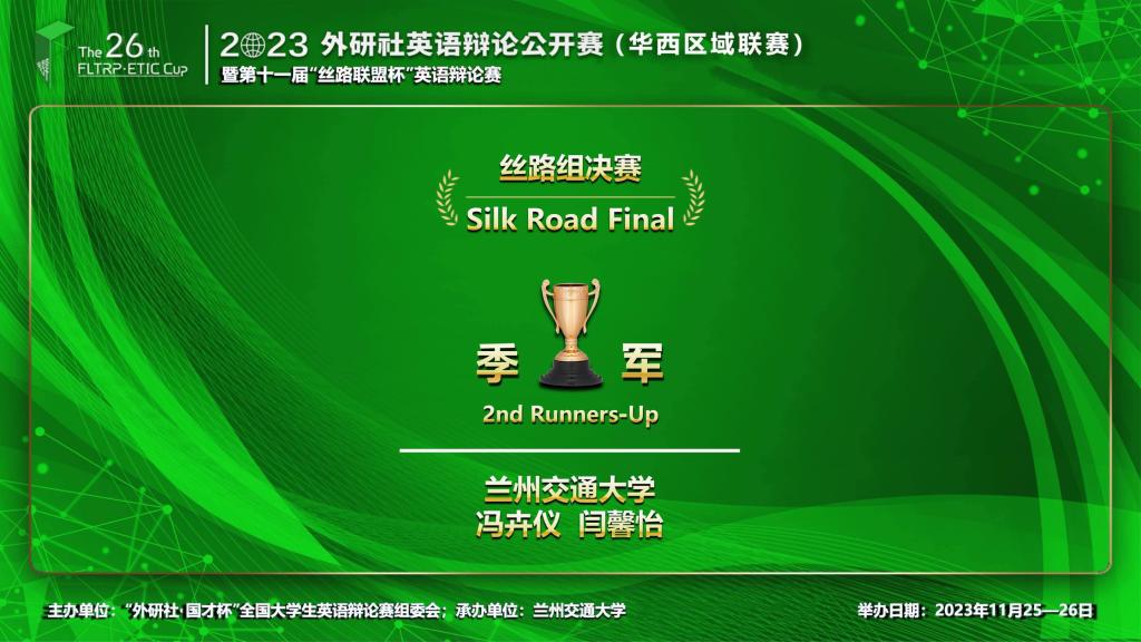 我校学子荣获第十一届“丝路联盟杯”英语辩论公开赛暨外研社英语辩论公开赛（华西高校联赛）丝路高校组季军