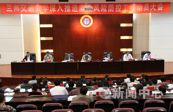 学校召开深入推进廉政风险防控工作动员大会