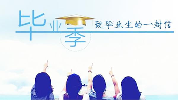 致毕业生的一封信