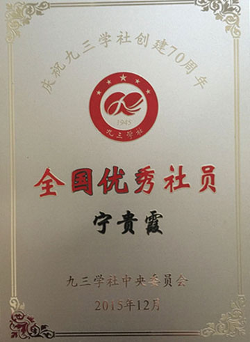 宁贵霞老师获九三学社中央委员会表彰