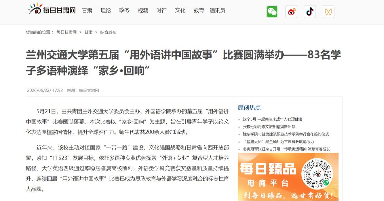 【每日甘肃网】兰州交通大学第五届“用外语讲中国故事”比赛圆满举办——83名学子多语种演绎“家乡·回响”