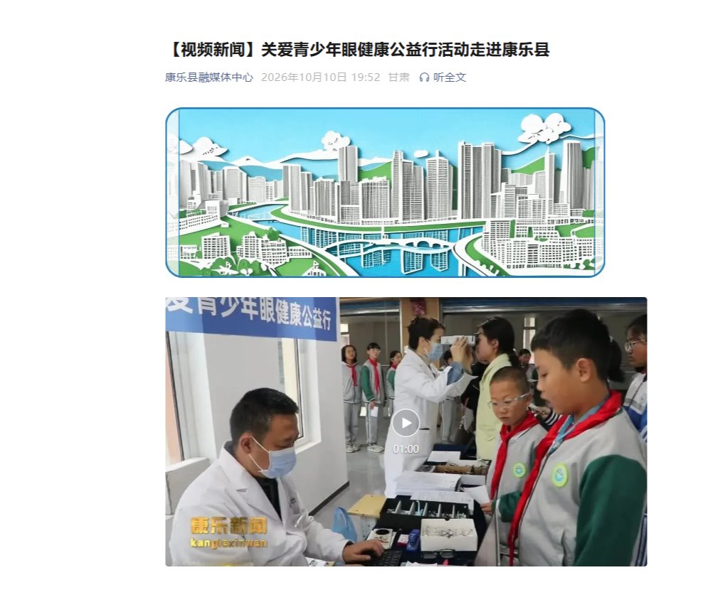 【康乐新闻】关爱青少年眼健康公益行活动走进康乐县