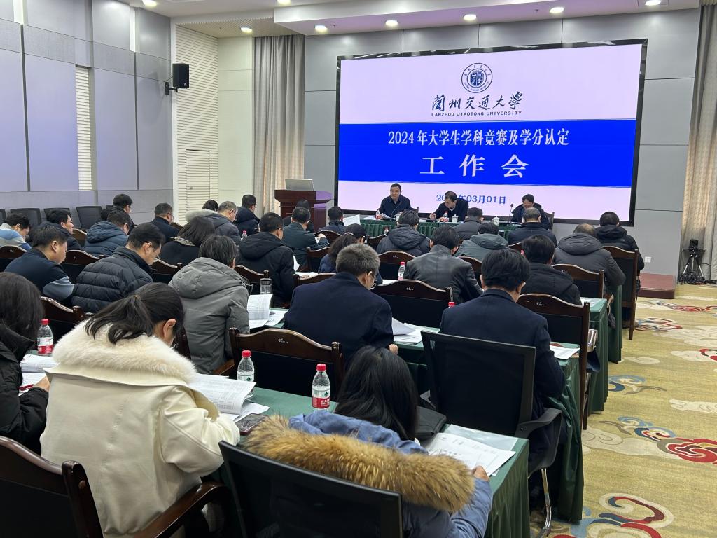 学校召开2024年大学生学科竞赛及学分认定相关工作会议