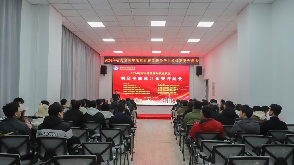 省内建筑规划教育联盟联合毕业设计开题会在我校召开