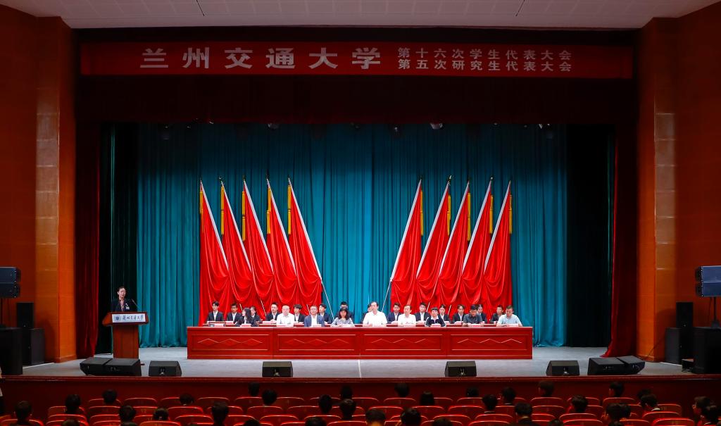 兰州交通大学召开第十六次学生代表大会、第五次研究生代表大会